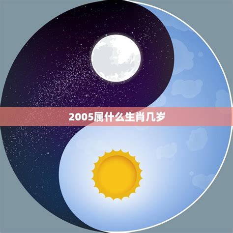 2005五行|2005年属什么生肖 2005年生肖的命运